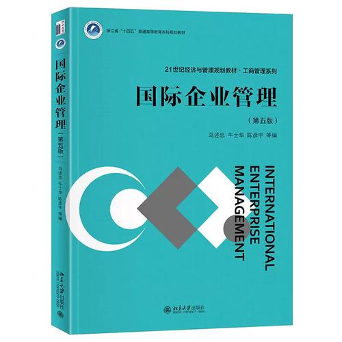 正版包邮 国际企业管理 第五版 21世纪经济与管理规划教材 工商管理