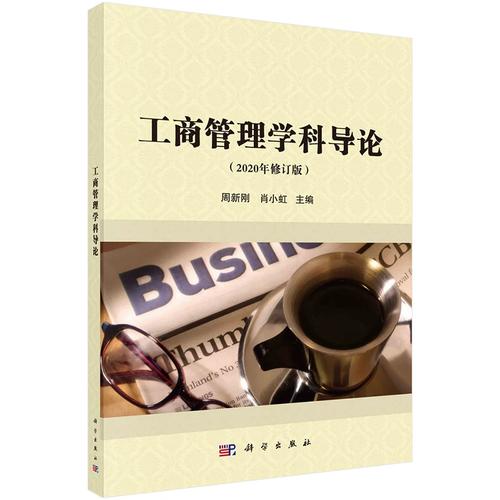 正版现货 工商管理学科导论 周新刚,肖小虹 科学出版社