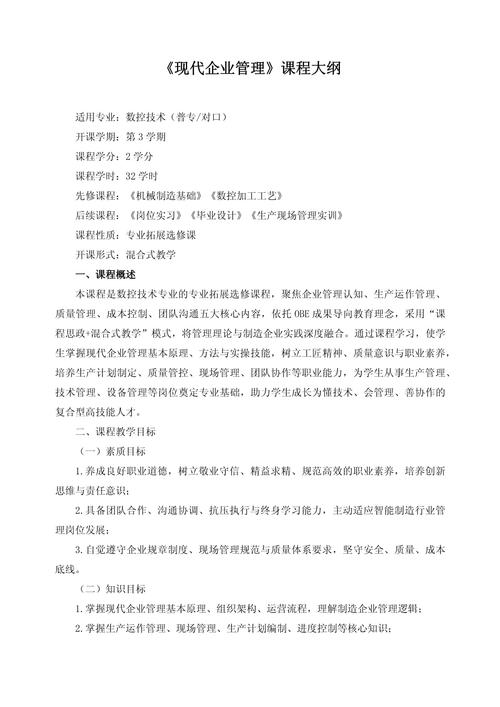 《现代企业管理》课程大纲