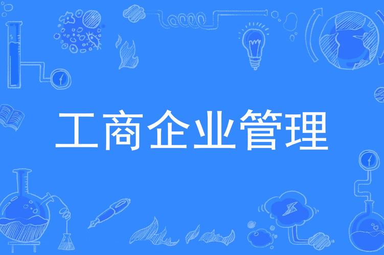 工商企业管理