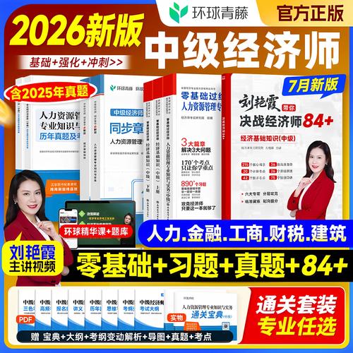 资源工商管理金融财税中级经济师教材2025真题试卷题库课程环球网校