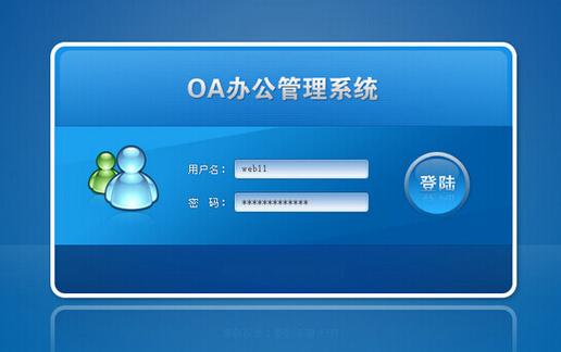 oa办公系统/企业信息管理系统