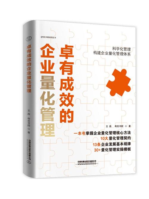 卓有成效的企业量化管理