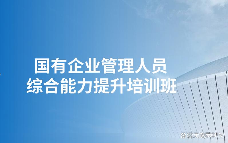国有企业管理人员综合能力提升培训班