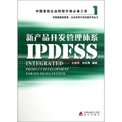 新产品开发管理体系IPDFSS/贝思德国际管理企业转型升级战略系列丛书图片-