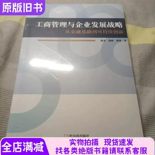 工商管理与企业发展战略