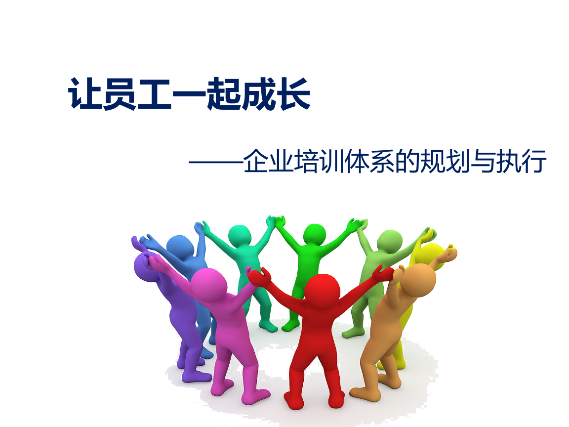企业培训体系搭建要点分析.ppt