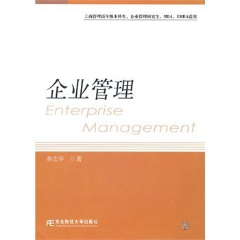 企业管理(秦志华)(研究生通用)【图片 价格 品牌 报价】-